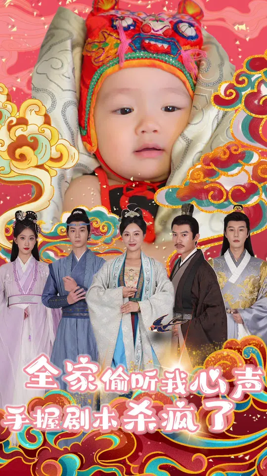 全家偷听我心声手握<em>剧</em>本杀疯了