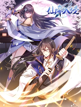 仙帝入侵动态漫画第一季