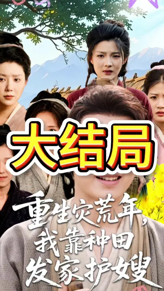 <em>重生</em>灾荒年我靠种田发家护嫂